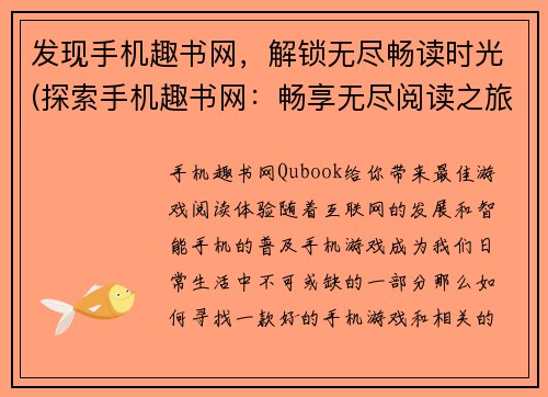 发现手机趣书网，解锁无尽畅读时光(探索手机趣书网：畅享无尽阅读之旅)