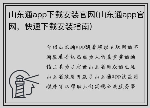 山东通app下载安装官网(山东通app官网，快速下载安装指南)