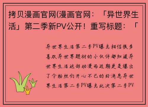 拷贝漫画官网(漫画官网：「异世界生活」第二季新PV公开！重写标题：「异世界生活」第二季PV曝光！)