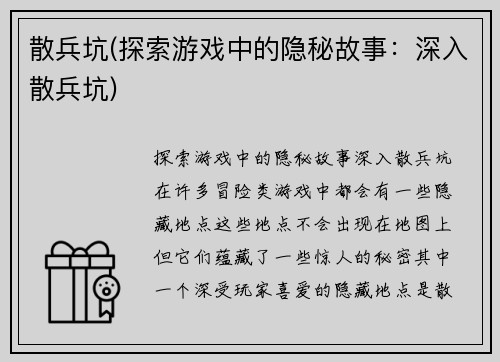 散兵坑(探索游戏中的隐秘故事：深入散兵坑)