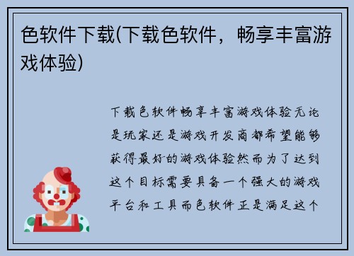 色软件下载(下载色软件，畅享丰富游戏体验)