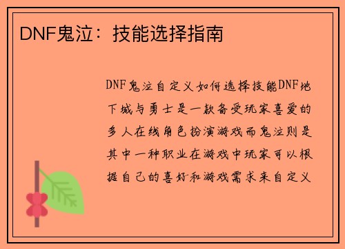 DNF鬼泣：技能选择指南