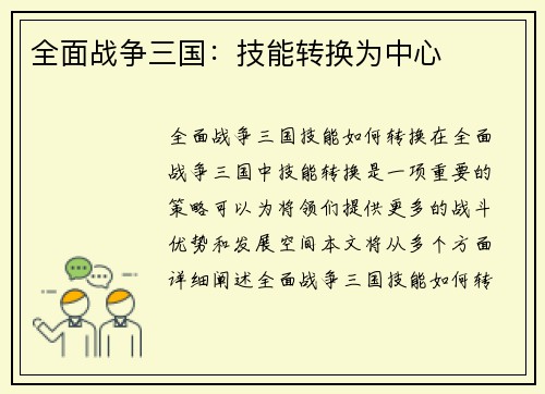 全面战争三国：技能转换为中心