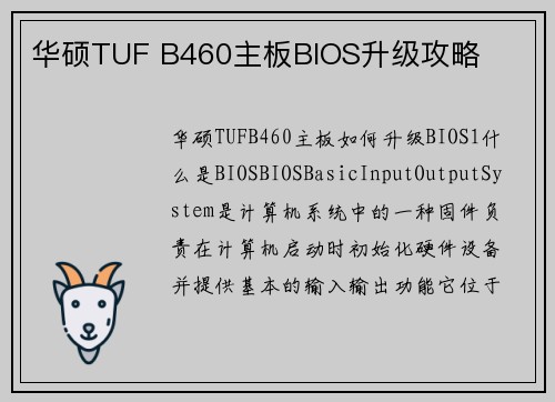 华硕TUF B460主板BIOS升级攻略