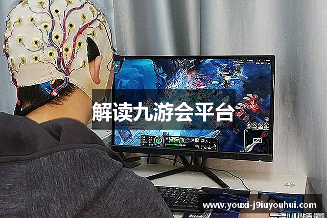 解读九游会平台